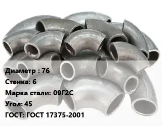 Отвод стальной 76х6 Сталь: 09Г2С Угол:45 ГОСТ: ГОСТ 17375-2001